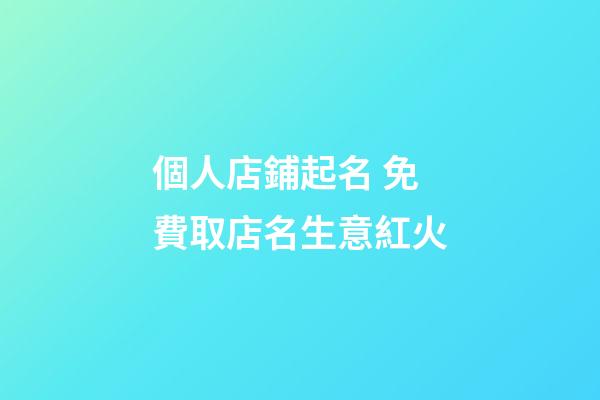 個人店鋪起名 免費取店名生意紅火